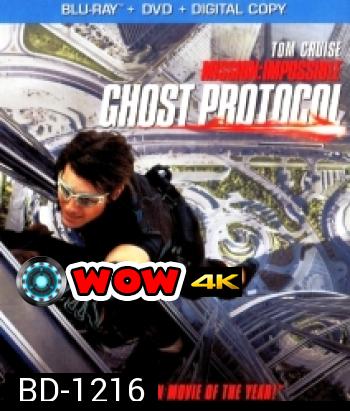 Mission: Impossible 4 Ghost Protocol (2011) ปฏิบัติการไร้เงา