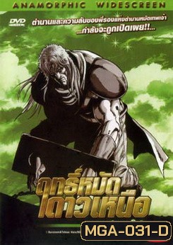 Fist of the North Star: The Legend of Toki (2008) ฤทธิ์หมัดดาวเหนือ ภาค ตำนานโทคิ