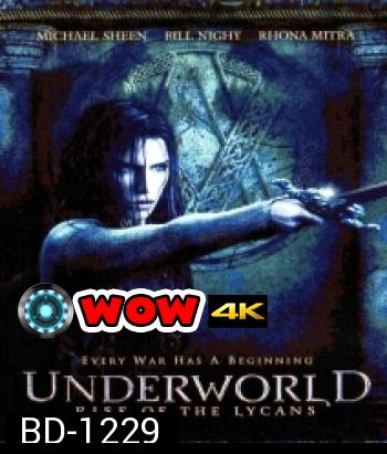 Underworld: Rise of the Lycans (2009) สงครามโค่นพันธุ์อสูร: ปลดแอกจอมทัพอสูร ภาค 3