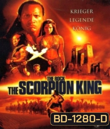 The Scorpion King 1 (2002) ศึกราชันย์แผ่นดินเดือด