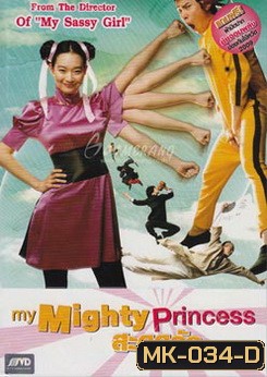 My Mighty Princess สะดุดรัก ยัยจอมพลัง
