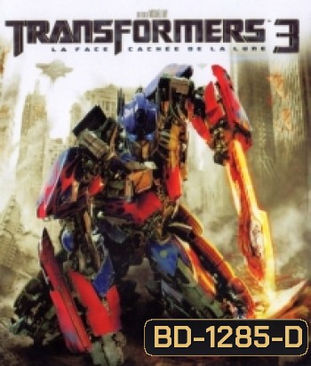 Transformers 3 : Dark Of The Moon (2011) ทรานส์ฟอร์เมอร์ส 3