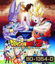 Dragon Ball Z: Battle of the God ดราก้อนบอล แซด ตอน ศึกสงครามเทพเจ้า