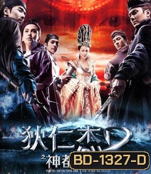 Young Detective Dee 2 Rise of the Sea Dragon ตี๋เหรินเจี๋ย ผจญกับดักเทพมังกร