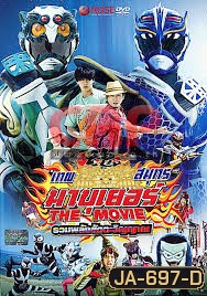 Ryujin Mabuyer เทพสมุทร มาบูเยอร์ เดอะมูฟวี่ รวมพลังสัตตะวิญญาณ