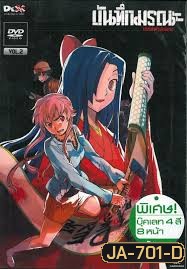 บันทึกมรณะ เกมล่าท้าอนาคต Vol. 2 Mirai Nikki Vol. 2