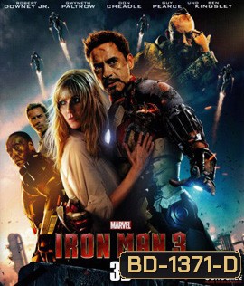 Iron Man 3 (2013) ไอรอน แมน 3 (3D)