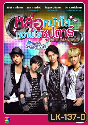 HE IS BEAUTIFUL หล่อหน้าใสหวานใจซุปตาร์