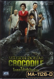 Million Dollar Crocodile โคตรไอ้เข้เงินล้าน