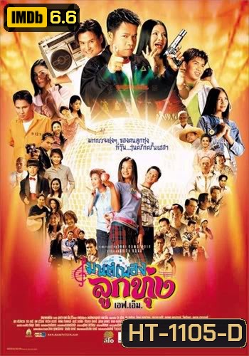 มนต์เพลงลูกทุ่งเอฟเอ็ม Hoedown Showdown (2002)