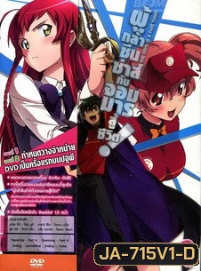 ผู้กล้าซึนซ่าส์กับจอมมารสู้ชีวิต ชุด 1 - The Devil Is A Part Timer