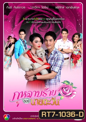 กุหลาบร้ายของนายตะวัน