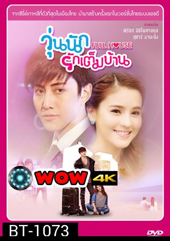 Full House (Thai Version) วุ่นนักรักเต็มบ้าน (ไมค์ พิรัชต์ - ออม สุชาร์)