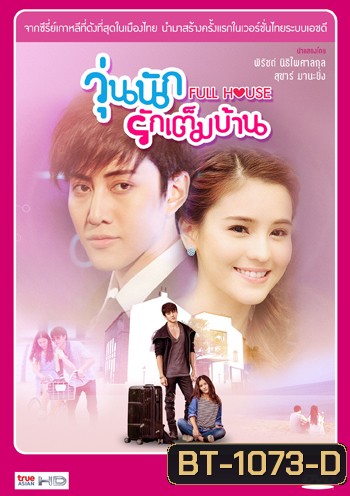 Full House (Thai Version) วุ่นนักรักเต็มบ้าน (ไมค์ พิรัชต์ - ออม สุชาร์)