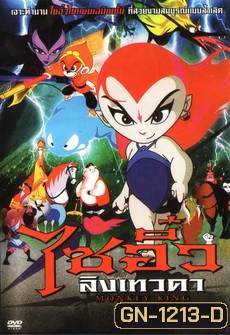 Monkey King ไซอิ๋วลิงเทวดา