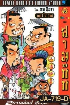 สามก๊ก มหาสนุก ภาค 1-2 จบ