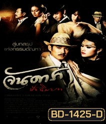 จันดารา ปัจฉิมบท