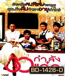 30 กำลังแจ๋ว Fabulous 30