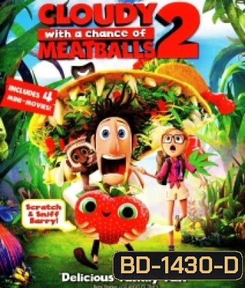 Cloudy with a Chance of Meatballs 2 (2013) มหัศจรรย์ของกินดิ้นได้