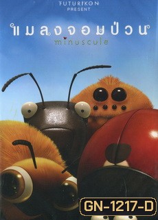 Minuscule แมลงจอมป่วน