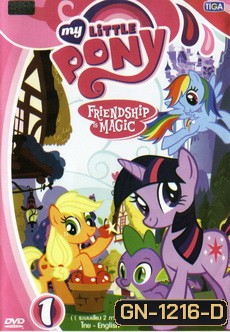 My Little Pony Friendship is Magic 1 มายลิตเติ้ลโพนี่ มิตรภาพอันแสนวิเศษ 1