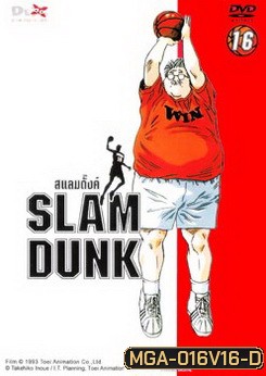 Slam Dunk สแลมดั๊งค์ Vol.16