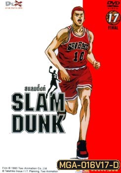 Slam Dunk สแลมดั๊งค์ Vol.17