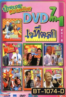 NEXTTEEN NO.381 บ๊าย บาย ความเครียด DVD 7 IN 1 เวทีตลก