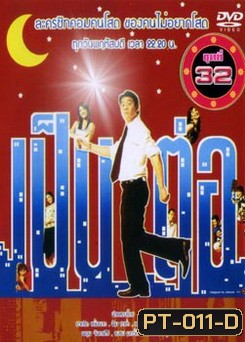 เป็นต่อ ชุดที่ 32