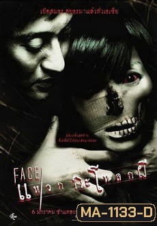 FACE แหวกกะโหลกผี