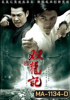 Legend of Twins Dragon หมัดมังกรคู่สะท้านฟ้า