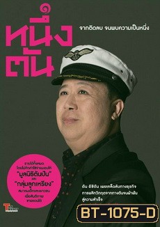 หนึ่งตัน จากติดลบ จนพบความเป็นหนึ่ง