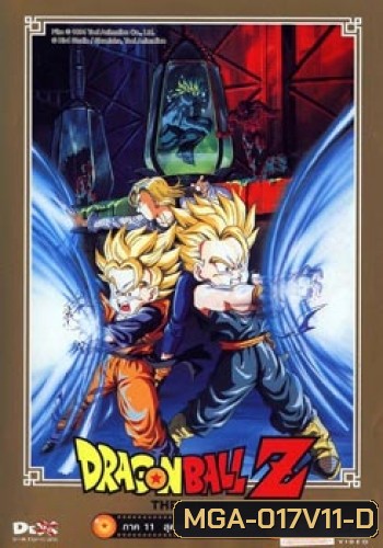 Dragon Ball Z The Movie Vol. 11 สุดยอดนักรบ ไบโอโบรลี่