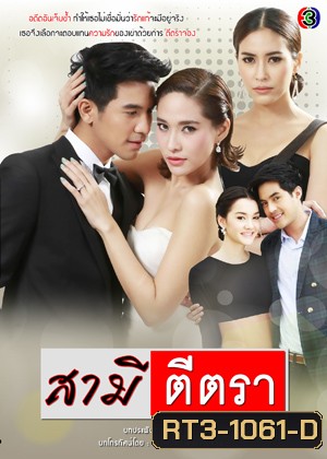 สามีตีตรา