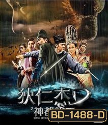 Young Detective Dee 2 Rise of the Sea Dragon (2013) ตี๋เหรินเจี๋ย ผจญกับดักเทพมังกร 3D