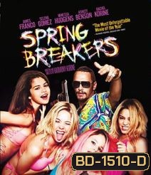 Spring Breakers กิน เที่ยว เปรี้ยว ปล้น