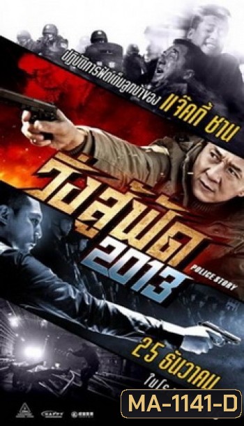 Police Story 2013 วิ่ง สู้ ฟัด 2013
