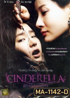 Cinderella ซินเดอเรลเลือด