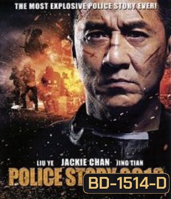 Police Story (2013) วิ่งสู้ฟัด 2013