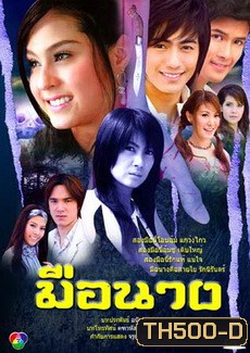 มือนาง (ขวัญ+กฤษณ)