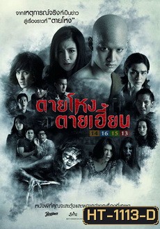 ตายโหง ตายเฮี้ยน