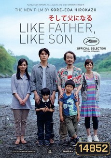 Like Father, Like Son พ่อจ๋า รักผมได้ไหม