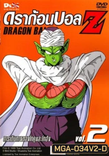 Dragon Ball Z Vol. 2 ดราก้อนบอล แซด ชุดที่ 2 การเดินทางของโกคูและโกฮัง