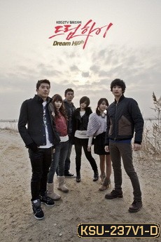 Dream High มุ่งสู่ดาว ก้าวตามฝัน
