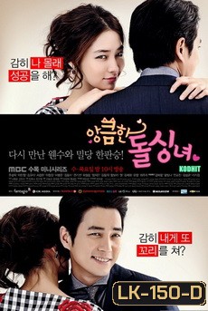 Cunning Single Lady (2014) เล่ห์รักยัยตัวร้าย