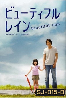 Beautiful Rain / Byutefuru Rein / ビューティフルレイン