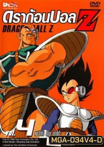 Dragon Ball Z Vol. 4 ดราก้อนบอล แซด ชุดที่ 4 เบจีต้า กับ นัปปะ