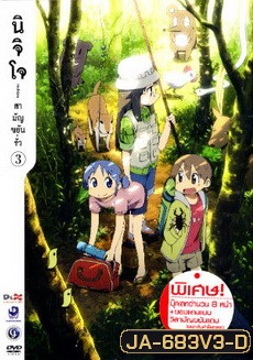 นิจิโจ สามัญขยันรั่ว ชุด 3- Nichijou