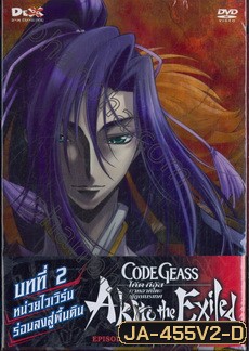 Code Geass: Akito The Exiled 2 โค้ด กีอัส ภาคอาคิโตะ ผู้ถูกเนรเทศ 2