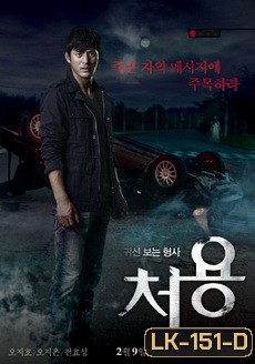 The Ghost-Seeing Detective Cheo Yong 귀신보는 형사, 처용